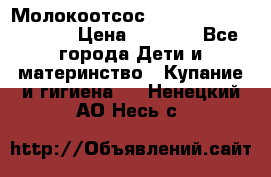 Молокоотсос Medela mini electric › Цена ­ 1 700 - Все города Дети и материнство » Купание и гигиена   . Ненецкий АО,Несь с.